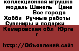 Bearbrick1000 коллекционная игрушка, модель Шанель › Цена ­ 30 000 - Все города Хобби. Ручные работы » Сувениры и подарки   . Кемеровская обл.,Юрга г.